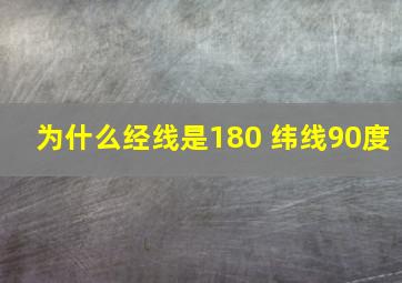 为什么经线是180 纬线90度